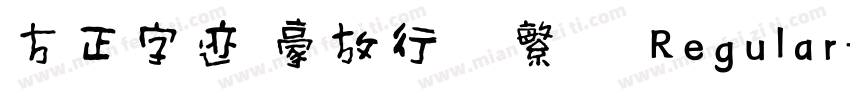 方正字迹 豪放行书繁体 Regular字体转换